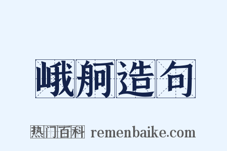 峨舸造句是什么意思的图片